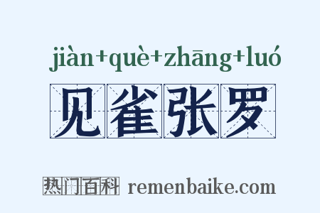 见雀张罗是什么意思的图片